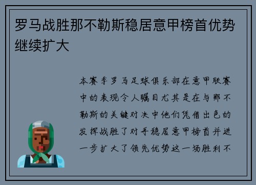 罗马战胜那不勒斯稳居意甲榜首优势继续扩大