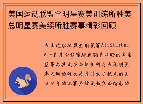 美国运动联盟全明星赛美训练所胜美总明星赛美续所胜赛事精彩回顾