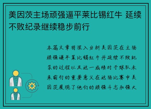 美因茨主场顽强逼平莱比锡红牛 延续不败纪录继续稳步前行