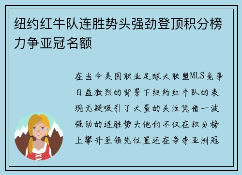 纽约红牛队连胜势头强劲登顶积分榜力争亚冠名额