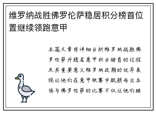维罗纳战胜佛罗伦萨稳居积分榜首位置继续领跑意甲
