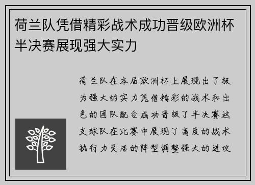 荷兰队凭借精彩战术成功晋级欧洲杯半决赛展现强大实力