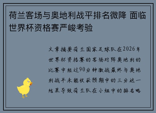 荷兰客场与奥地利战平排名微降 面临世界杯资格赛严峻考验