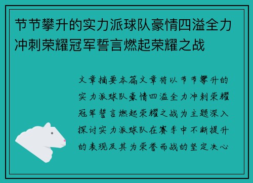 节节攀升的实力派球队豪情四溢全力冲刺荣耀冠军誓言燃起荣耀之战