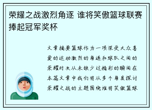荣耀之战激烈角逐 谁将笑傲篮球联赛捧起冠军奖杯