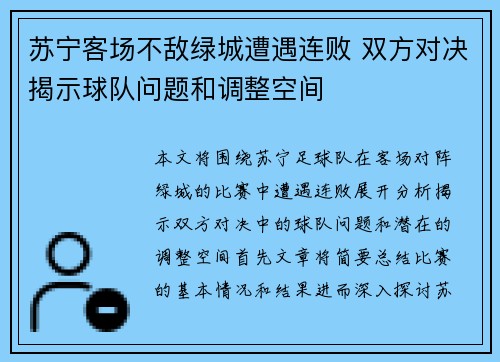 苏宁客场不敌绿城遭遇连败 双方对决揭示球队问题和调整空间