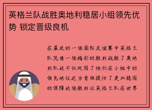 英格兰队战胜奥地利稳居小组领先优势 锁定晋级良机