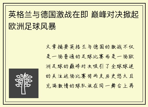 英格兰与德国激战在即 巅峰对决掀起欧洲足球风暴