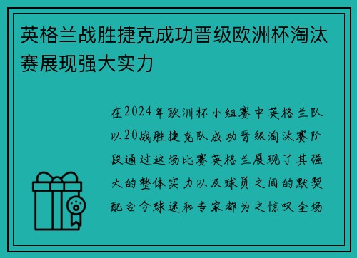 英格兰战胜捷克成功晋级欧洲杯淘汰赛展现强大实力