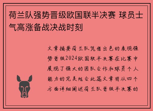 荷兰队强势晋级欧国联半决赛 球员士气高涨备战决战时刻