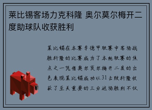 莱比锡客场力克科隆 奥尔莫尔梅开二度助球队收获胜利