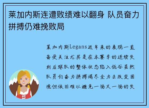 莱加内斯连遭败绩难以翻身 队员奋力拼搏仍难挽败局