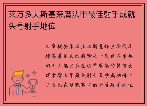 莱万多夫斯基荣膺法甲最佳射手成就头号射手地位
