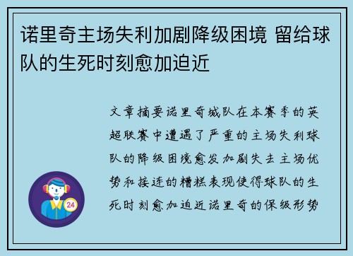 诺里奇主场失利加剧降级困境 留给球队的生死时刻愈加迫近