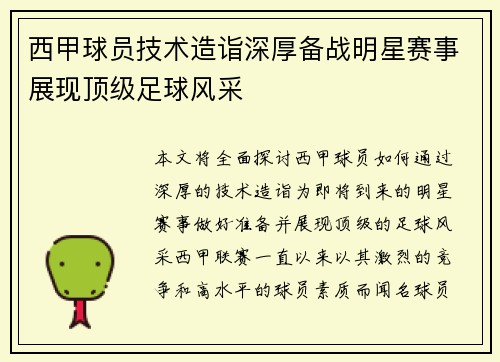 西甲球员技术造诣深厚备战明星赛事展现顶级足球风采