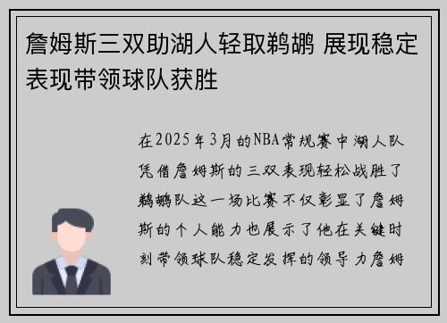 詹姆斯三双助湖人轻取鹈鹕 展现稳定表现带领球队获胜