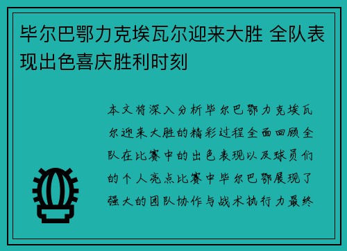 毕尔巴鄂力克埃瓦尔迎来大胜 全队表现出色喜庆胜利时刻