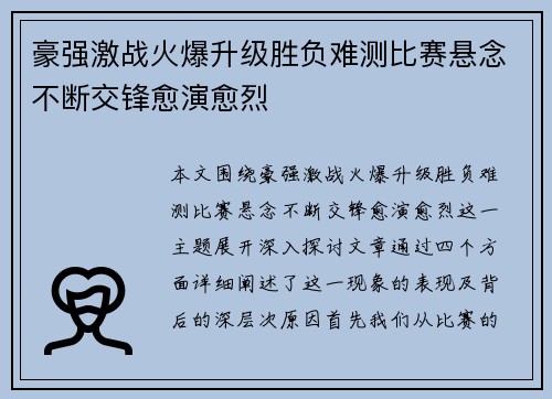 豪强激战火爆升级胜负难测比赛悬念不断交锋愈演愈烈