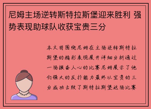尼姆主场逆转斯特拉斯堡迎来胜利 强势表现助球队收获宝贵三分