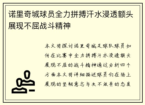 诺里奇城球员全力拼搏汗水浸透额头展现不屈战斗精神