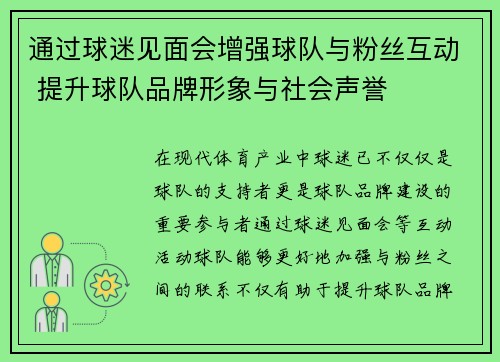 通过球迷见面会增强球队与粉丝互动 提升球队品牌形象与社会声誉