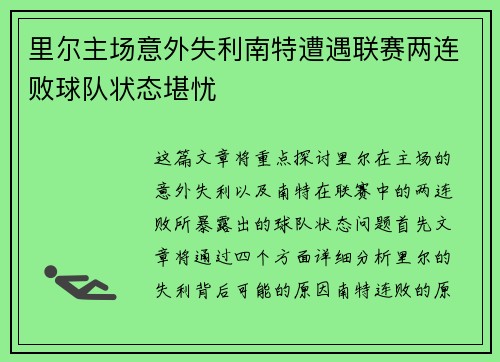 里尔主场意外失利南特遭遇联赛两连败球队状态堪忧