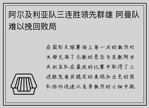 阿尔及利亚队三连胜领先群雄 阿曼队难以挽回败局