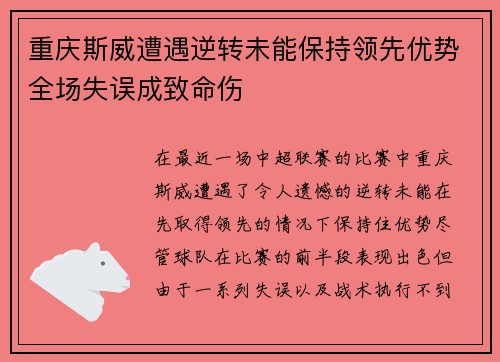 重庆斯威遭遇逆转未能保持领先优势全场失误成致命伤