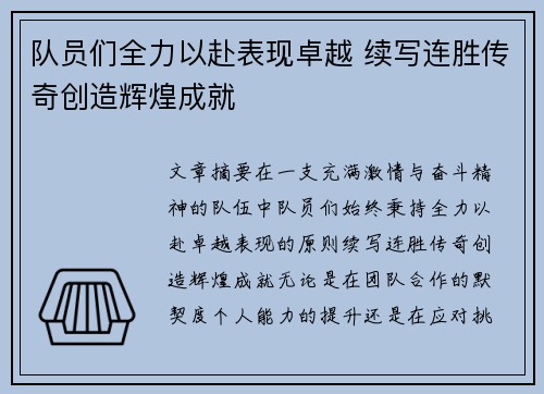 队员们全力以赴表现卓越 续写连胜传奇创造辉煌成就