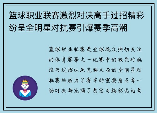 篮球职业联赛激烈对决高手过招精彩纷呈全明星对抗赛引爆赛季高潮