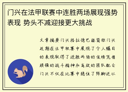 门兴在法甲联赛中连胜两场展现强势表现 势头不减迎接更大挑战