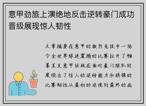 意甲劲旅上演绝地反击逆转豪门成功晋级展现惊人韧性