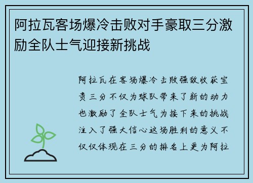 阿拉瓦客场爆冷击败对手豪取三分激励全队士气迎接新挑战