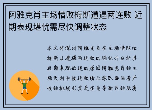 阿雅克肖主场惜败梅斯遭遇两连败 近期表现堪忧需尽快调整状态