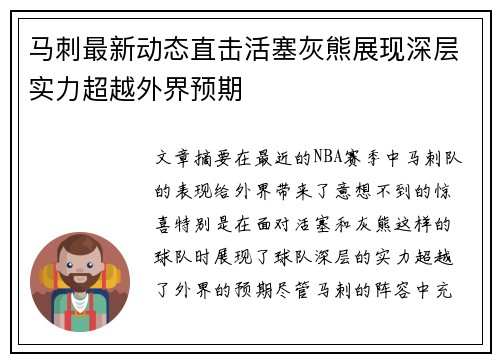 马刺最新动态直击活塞灰熊展现深层实力超越外界预期