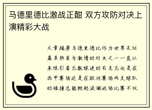 马德里德比激战正酣 双方攻防对决上演精彩大战