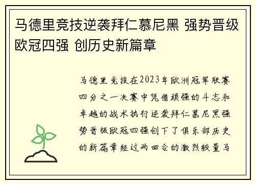 马德里竞技逆袭拜仁慕尼黑 强势晋级欧冠四强 创历史新篇章