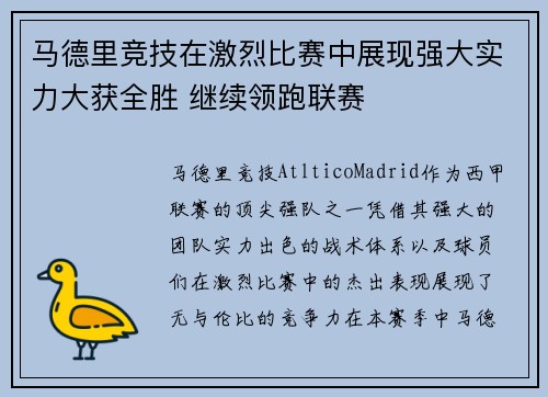 马德里竞技在激烈比赛中展现强大实力大获全胜 继续领跑联赛