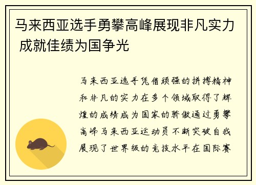 马来西亚选手勇攀高峰展现非凡实力 成就佳绩为国争光