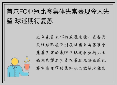 首尔FC亚冠比赛集体失常表现令人失望 球迷期待复苏