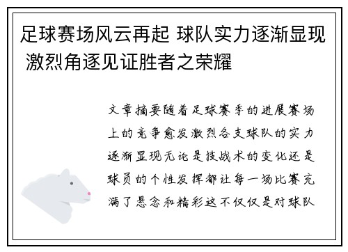 足球赛场风云再起 球队实力逐渐显现 激烈角逐见证胜者之荣耀