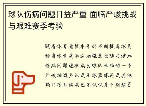 球队伤病问题日益严重 面临严峻挑战与艰难赛季考验