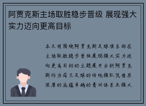 阿贾克斯主场取胜稳步晋级 展现强大实力迈向更高目标