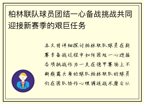 柏林联队球员团结一心备战挑战共同迎接新赛季的艰巨任务