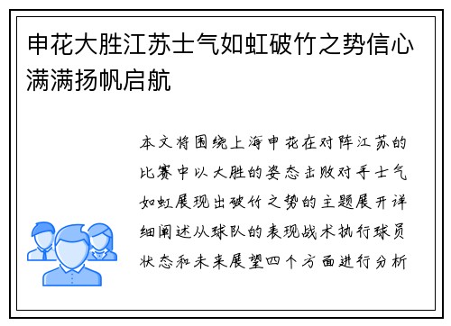 申花大胜江苏士气如虹破竹之势信心满满扬帆启航