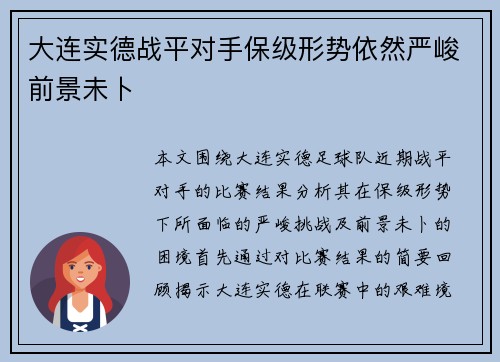 大连实德战平对手保级形势依然严峻前景未卜