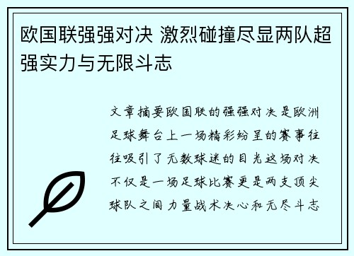 欧国联强强对决 激烈碰撞尽显两队超强实力与无限斗志