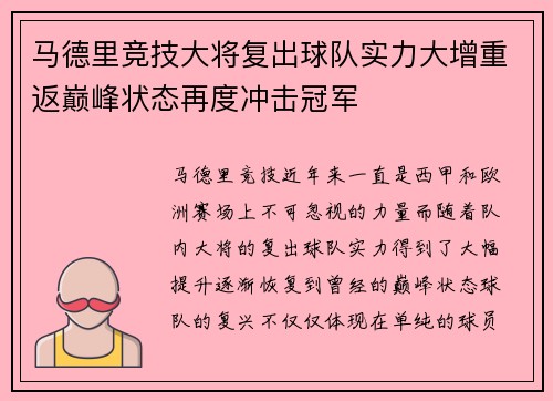 马德里竞技大将复出球队实力大增重返巅峰状态再度冲击冠军