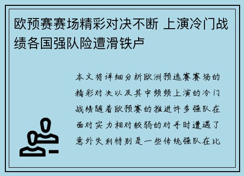 欧预赛赛场精彩对决不断 上演冷门战绩各国强队险遭滑铁卢