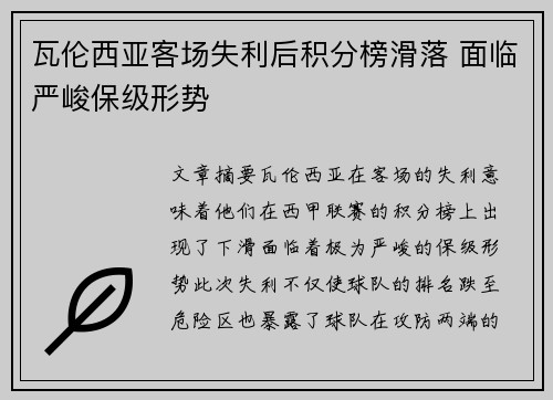 瓦伦西亚客场失利后积分榜滑落 面临严峻保级形势